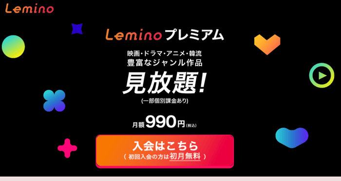 Lemino登録