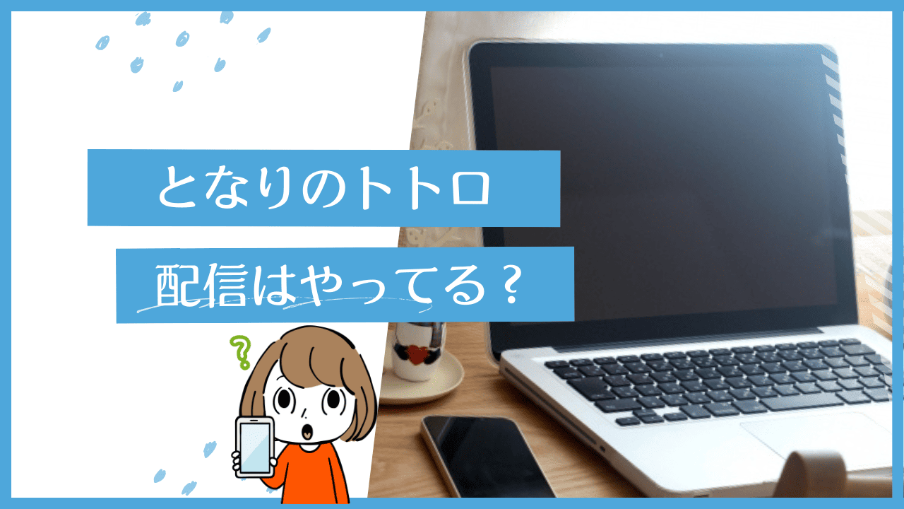 となりのトトロ