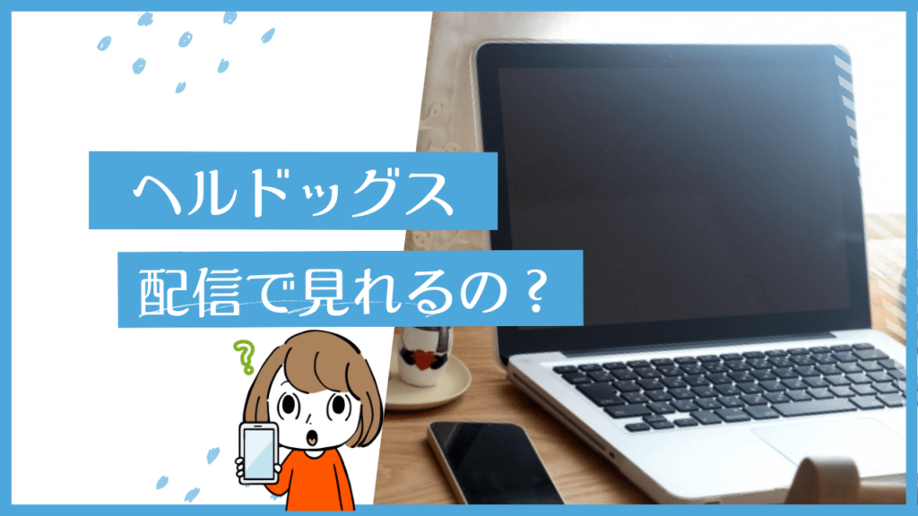 ヘルドッグス