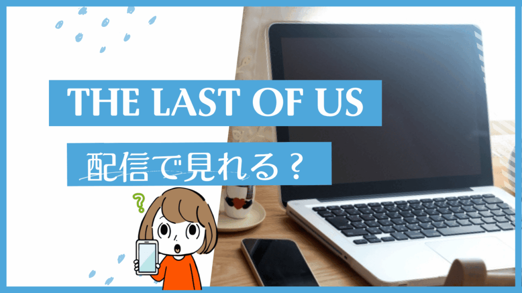 ラストオブアス