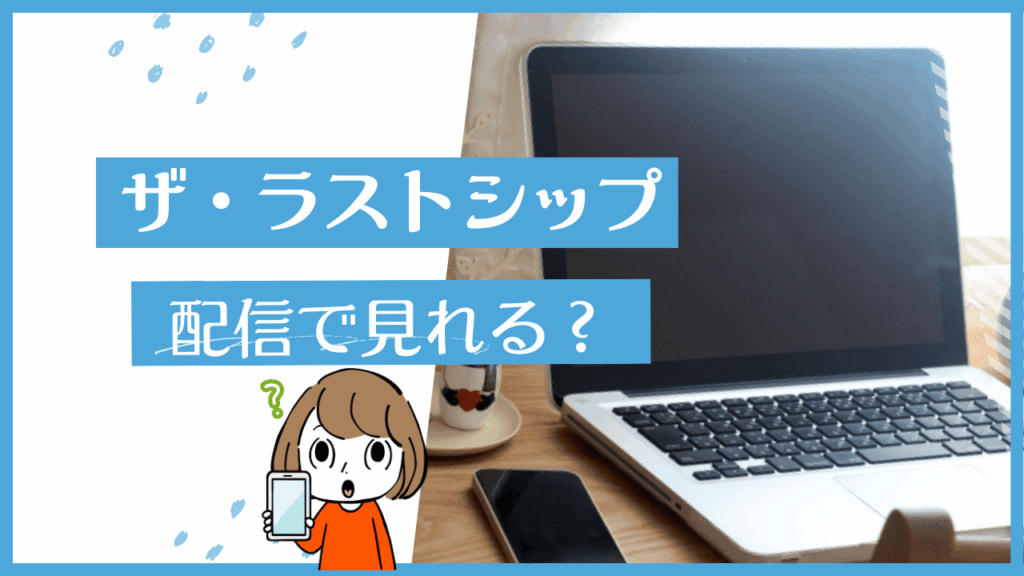 ラストシップ