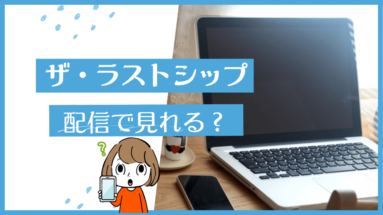ラストシップ