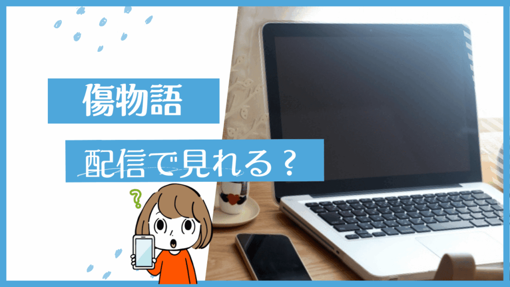 傷物語