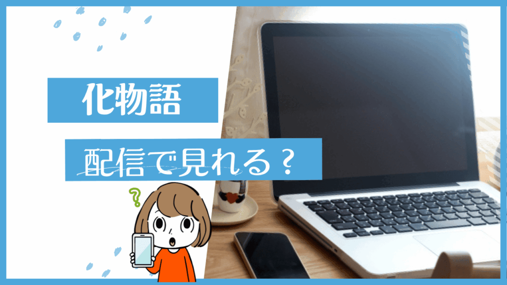 化物語