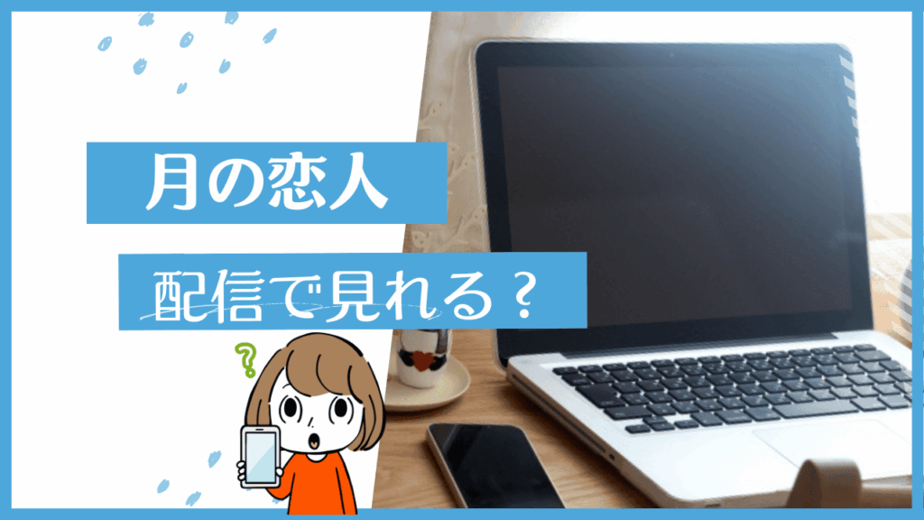 月の恋人