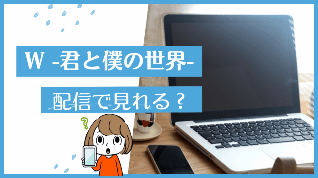 W 君と僕の世界
