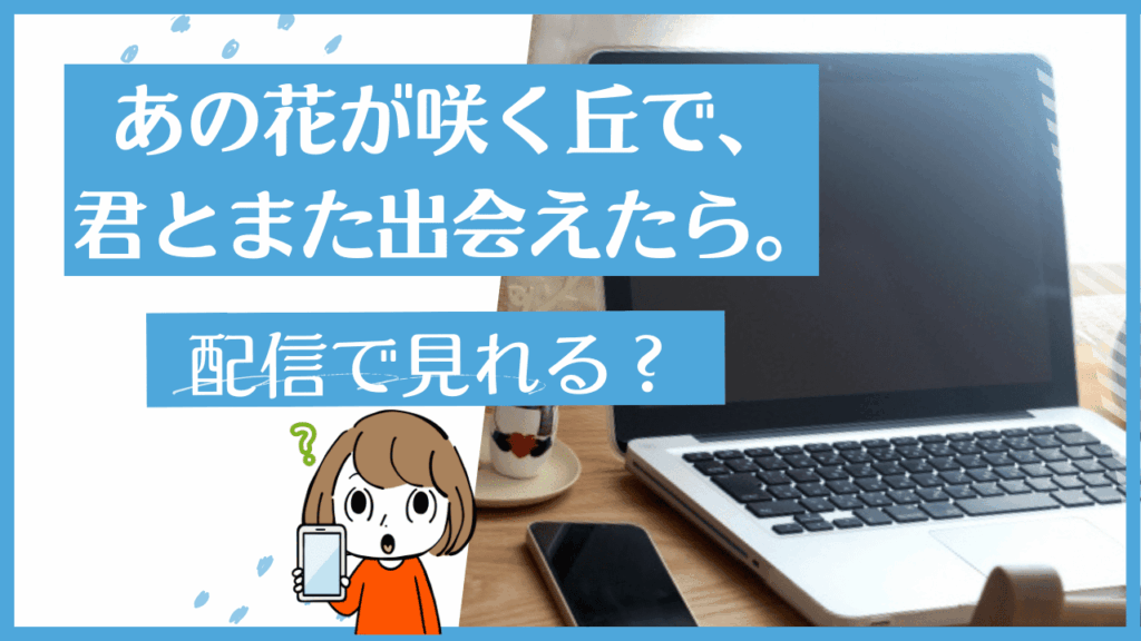 あの花が咲く丘で、君とまた出会えたら。