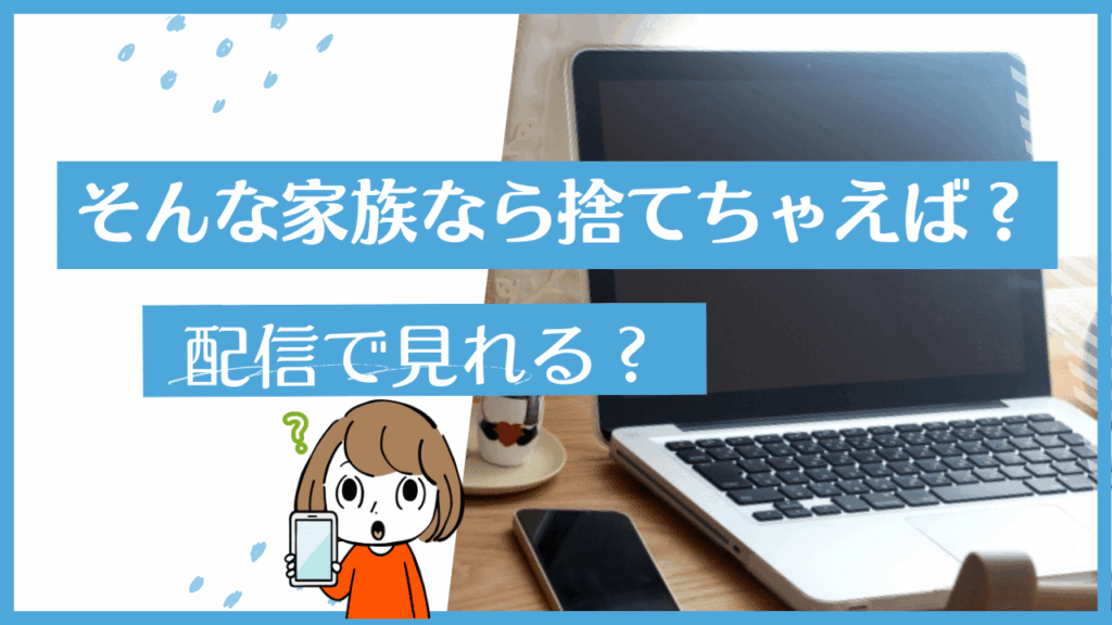 そんな家族なら捨てちゃえば？