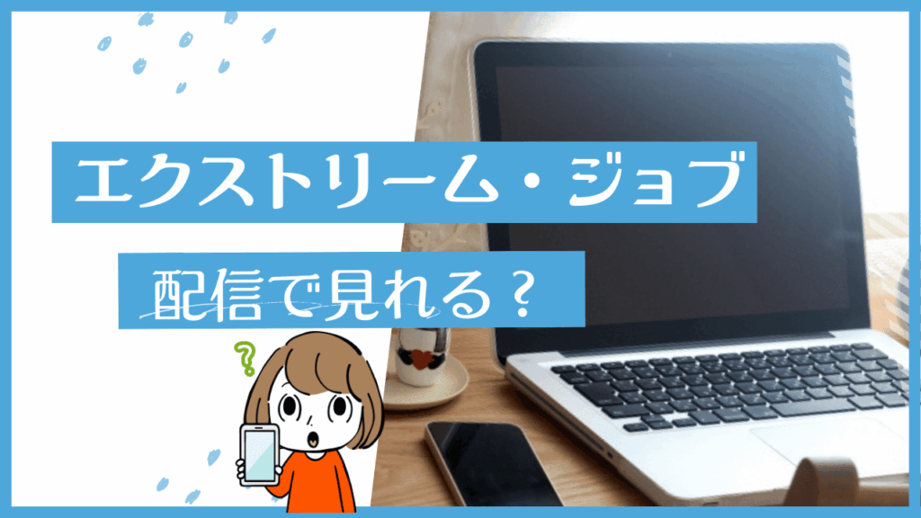 エクストリームジョブ