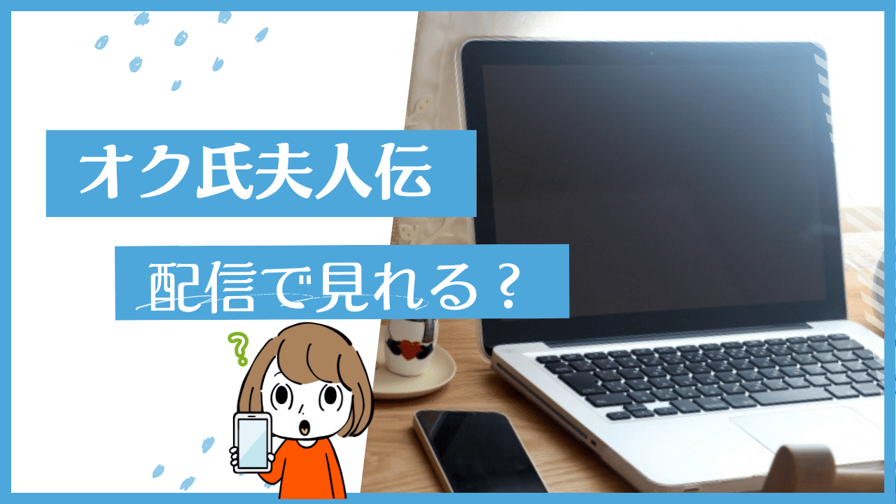 オク氏夫人伝