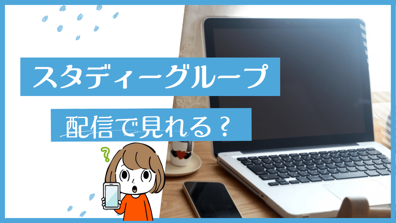 スタディーグループ