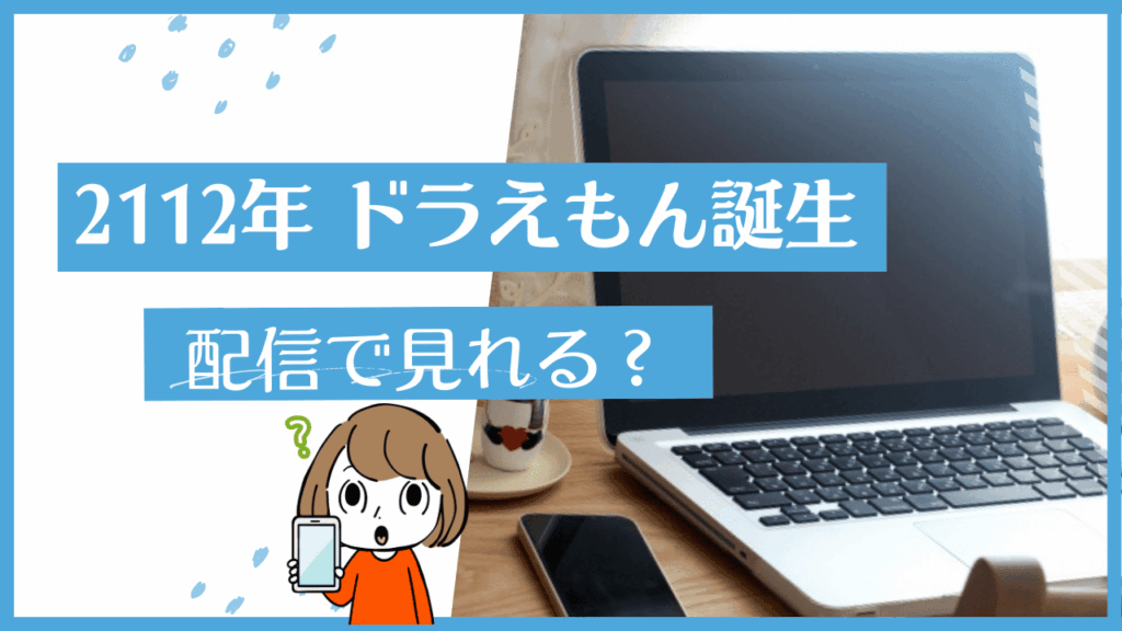 ドラえもん誕生