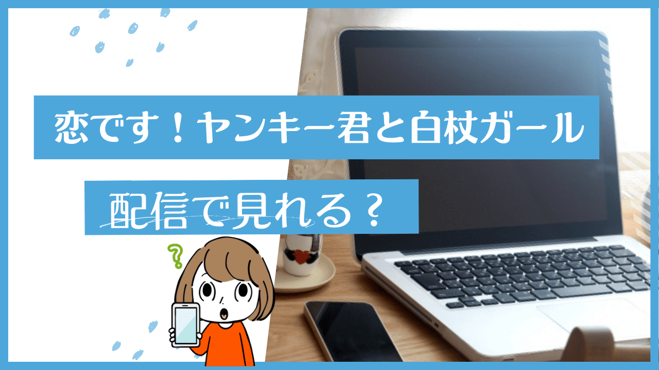 ヤンキー君と白杖ガール