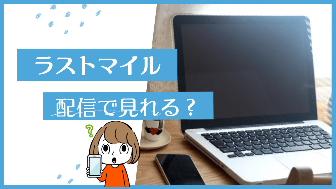 ラストマイル