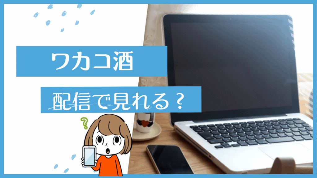 ワカコ酒
