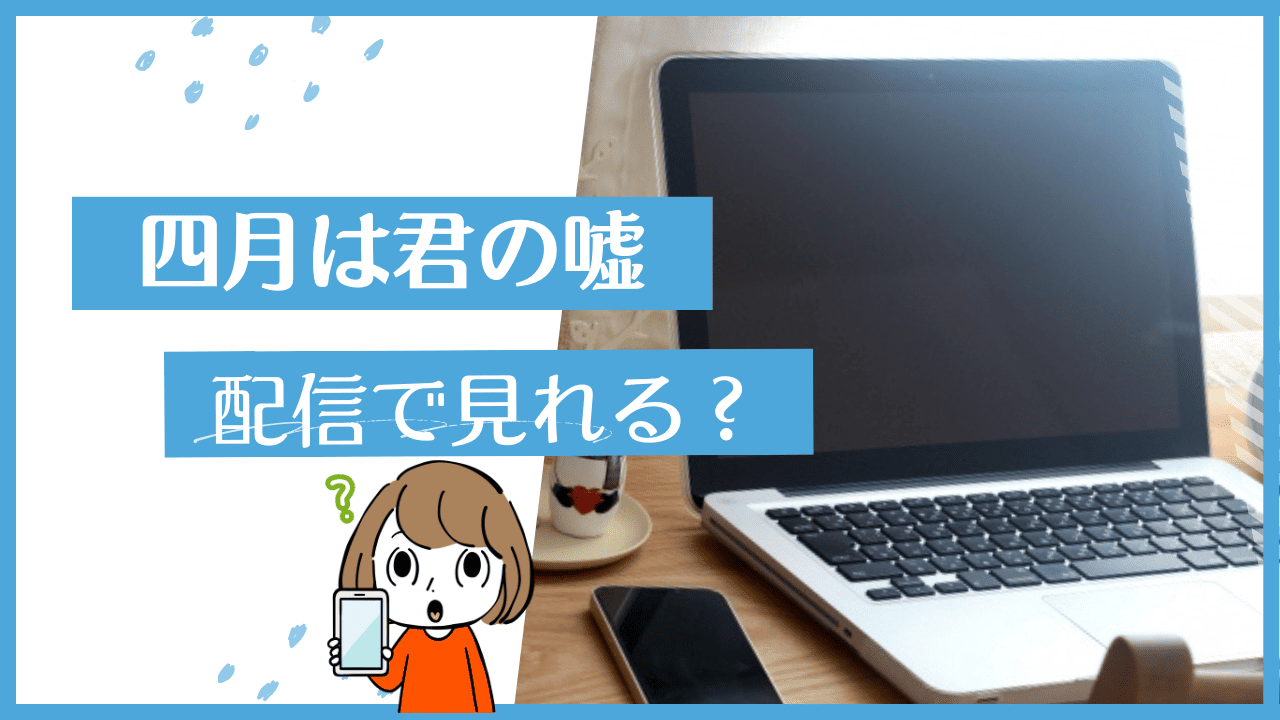 四月は君の嘘