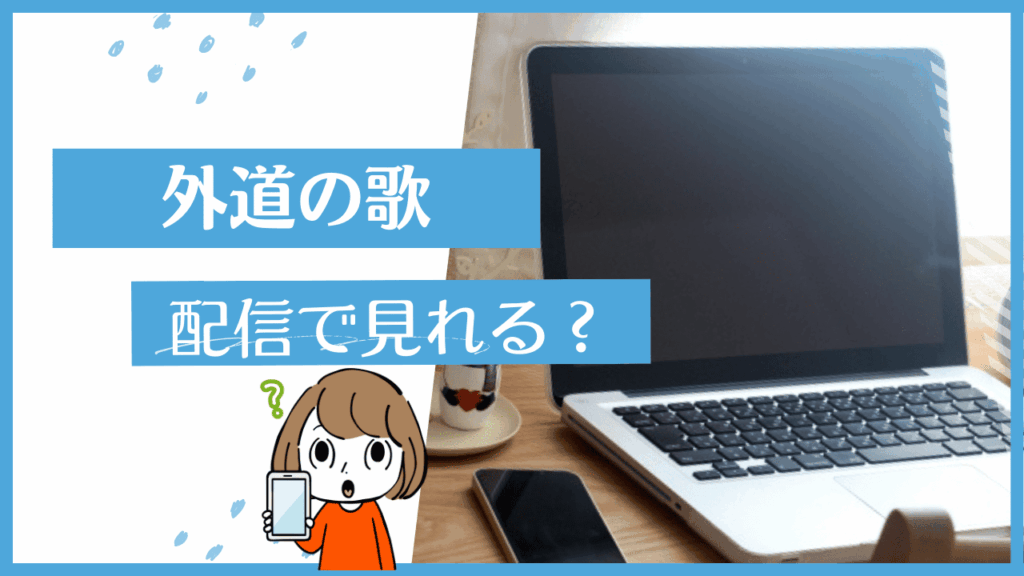 外道の歌