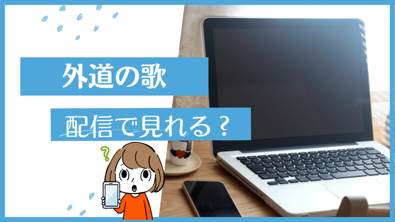 外道の歌