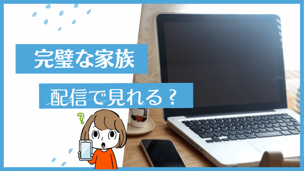 完璧な家族