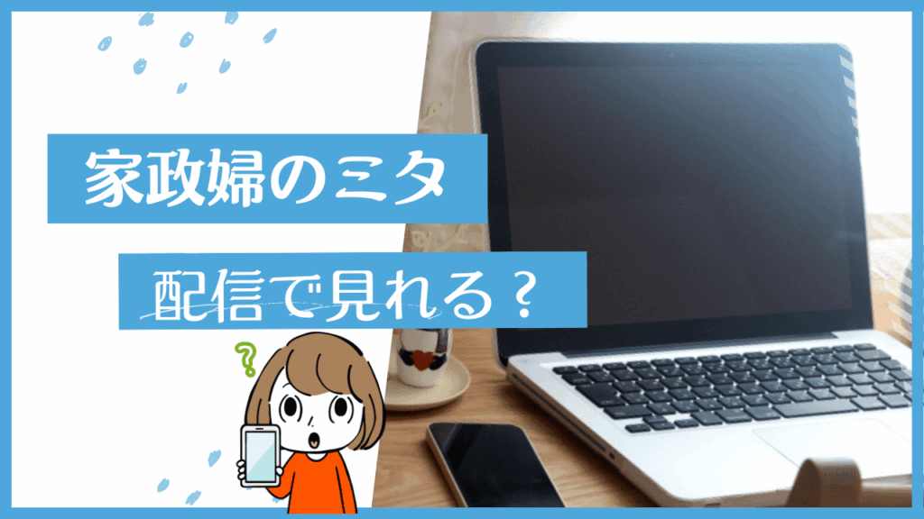家政婦のミタ