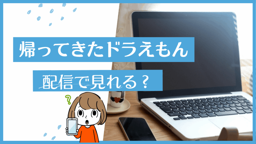 帰ってきたドラえもん