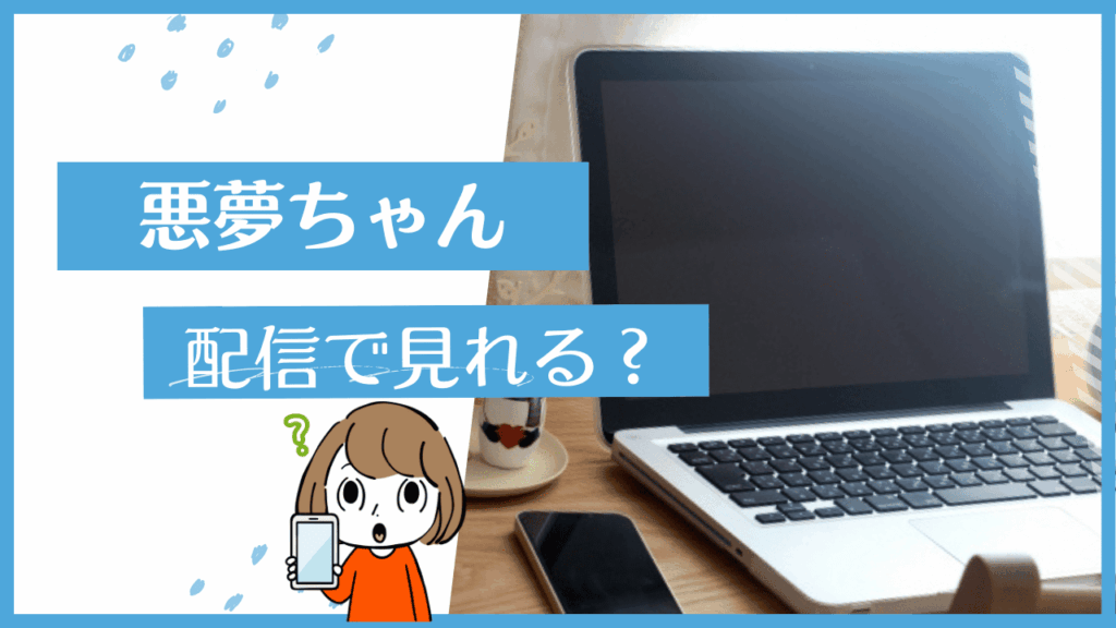 悪夢ちゃん