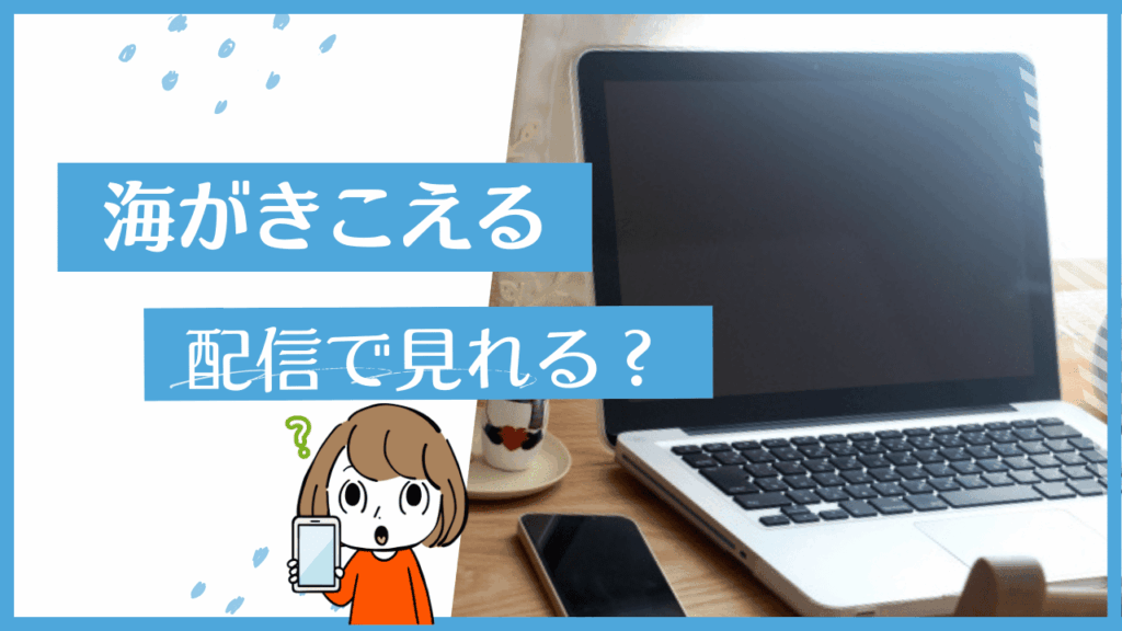 海が聞こえる