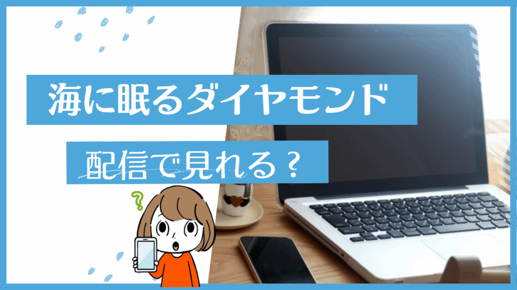 海に眠るダイヤモンド