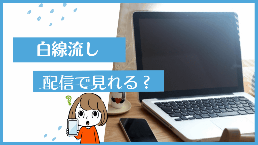 白線流し