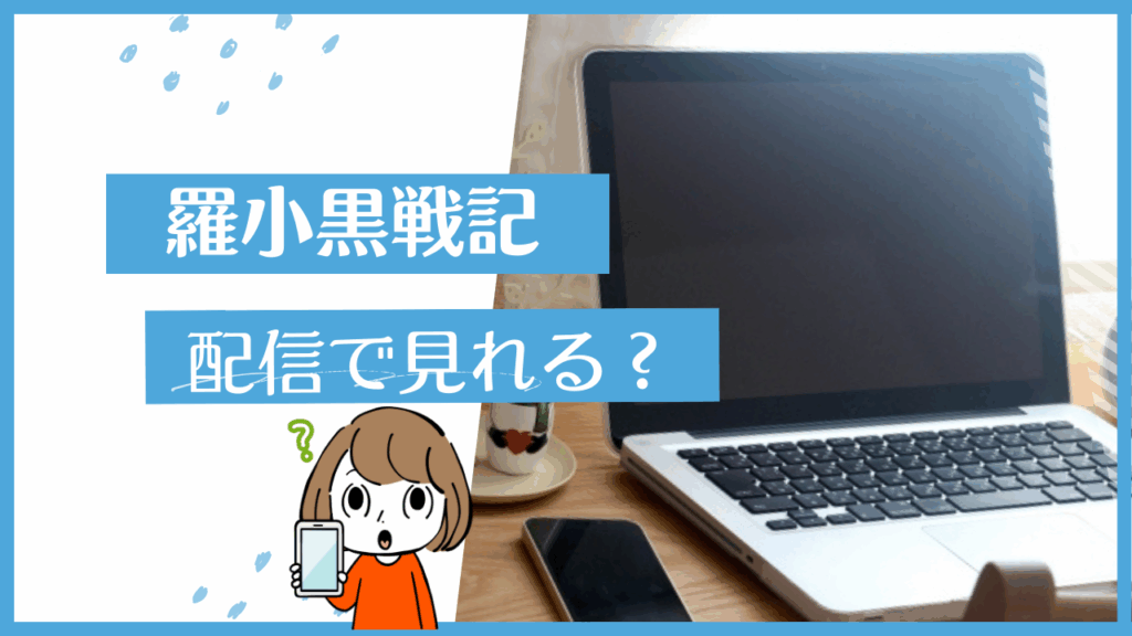 羅小黒戦記