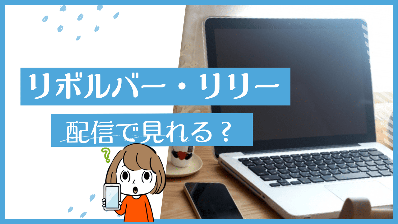 リボルバーリリー