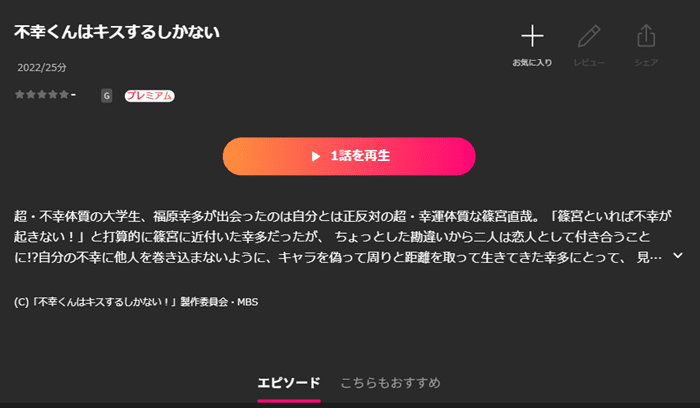 不幸くんはキスするしかない