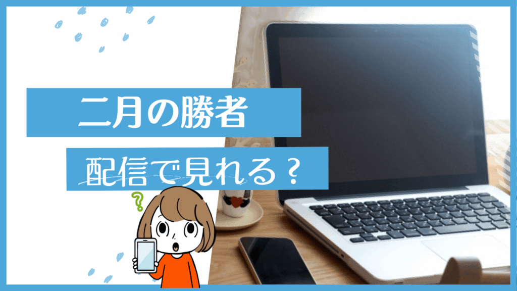 二月の勝者