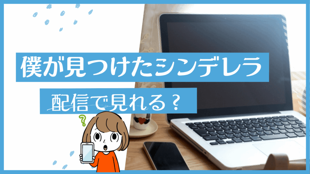 僕が見つけたシンデレラ
