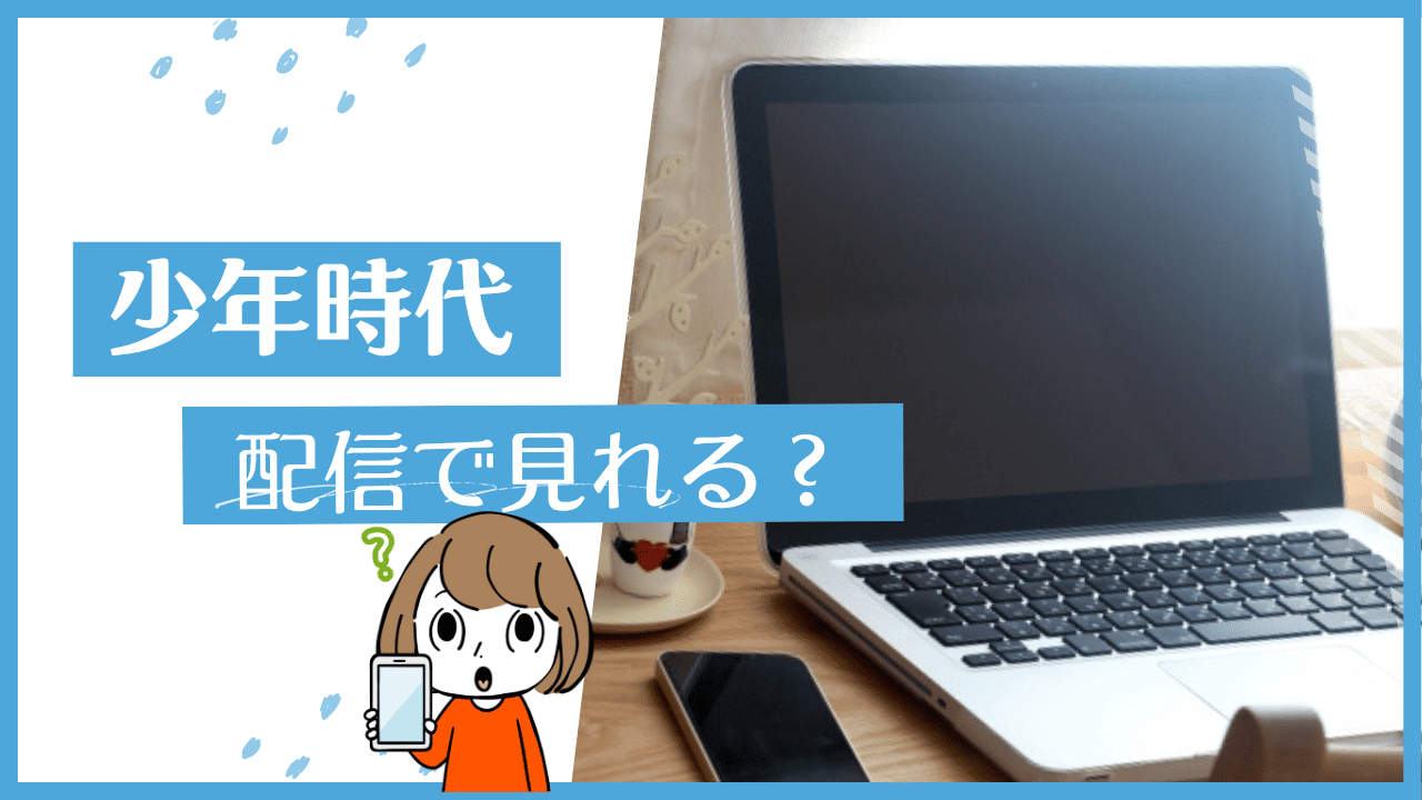少年時代