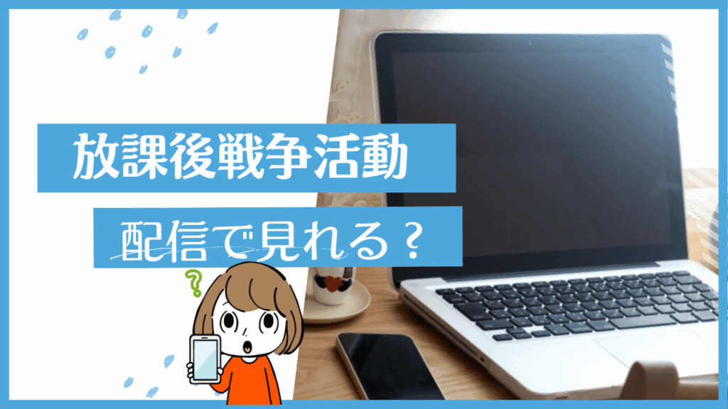 放課後戦争活動