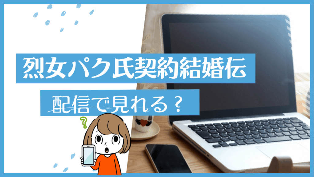 烈女パク氏契約結婚伝