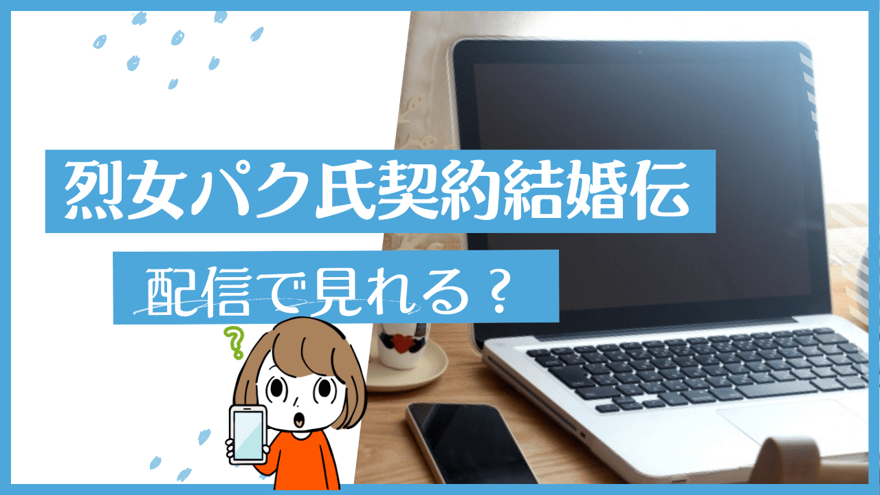 烈女パク氏契約結婚伝