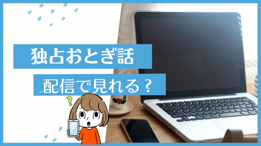 独占おとぎ話