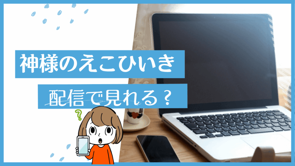 神様のえこひいき