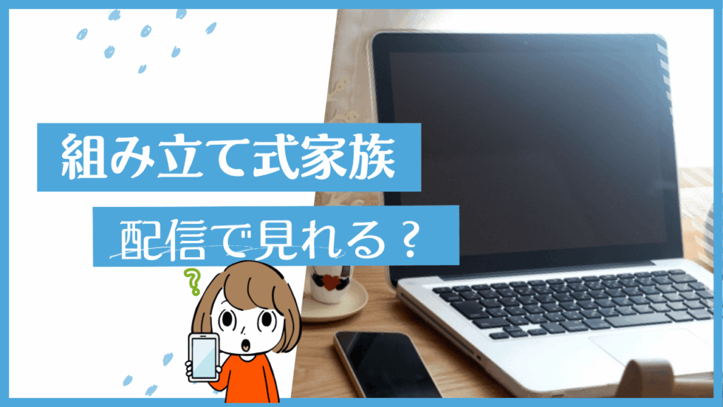 組み立て式家族