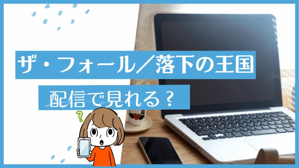 落下の王国