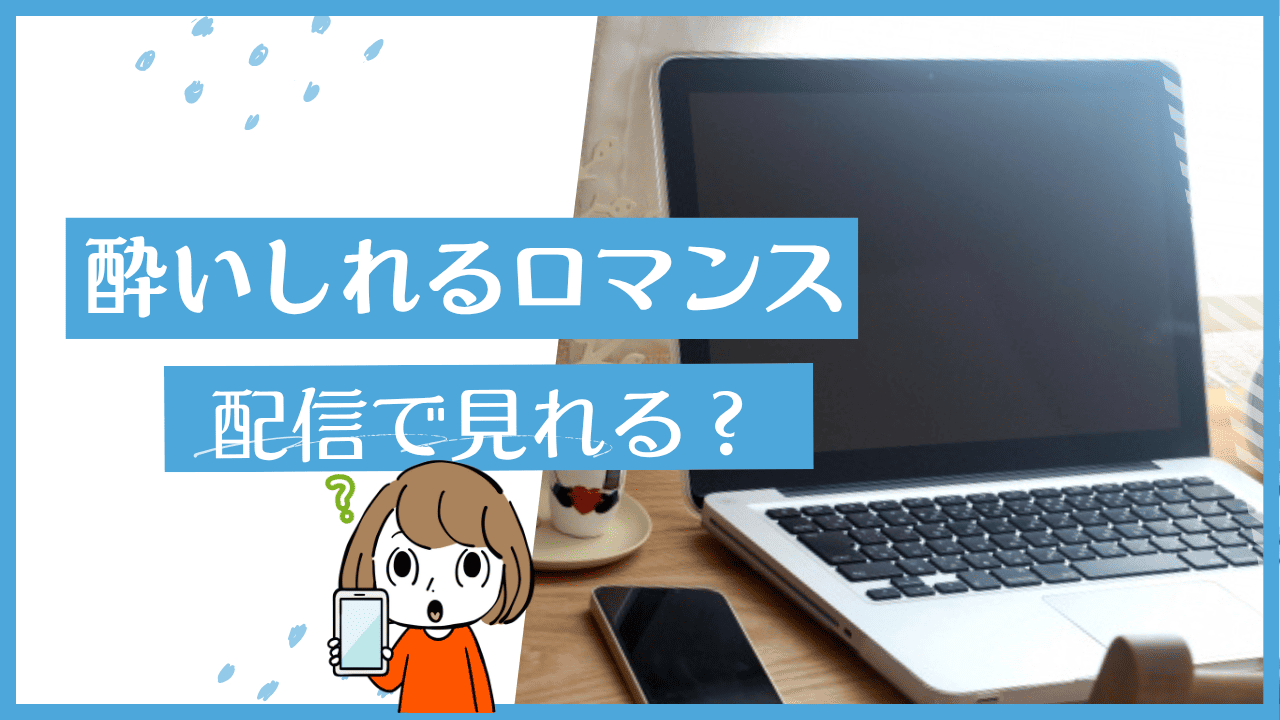 酔いしれるロマンス