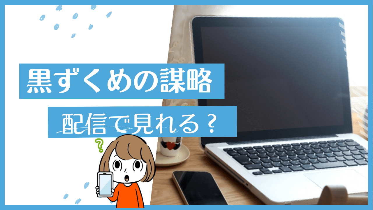 黒ずくめの策略