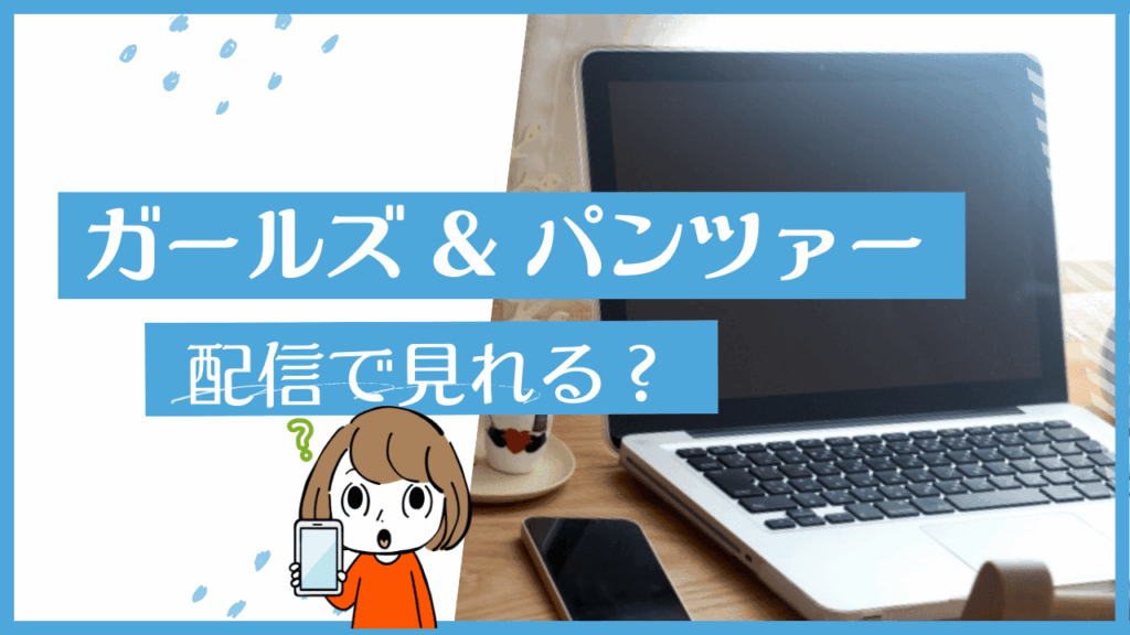 ガルパン