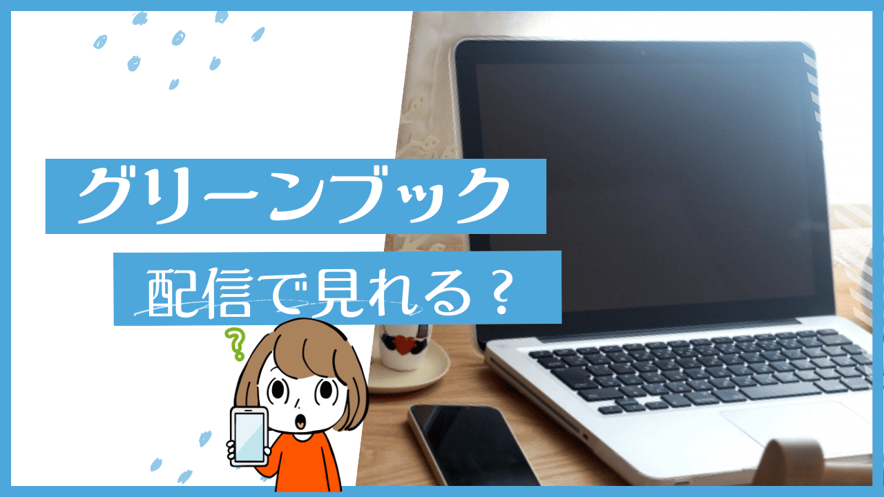 グリーンブック