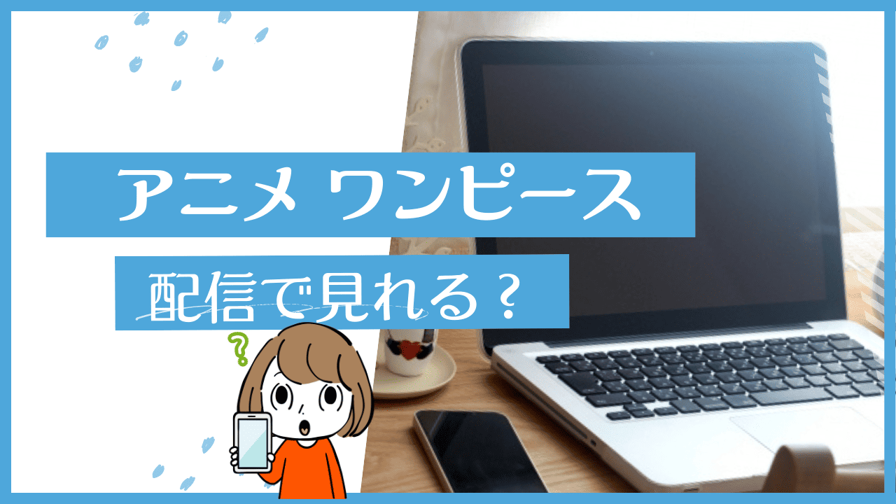 ワンピース