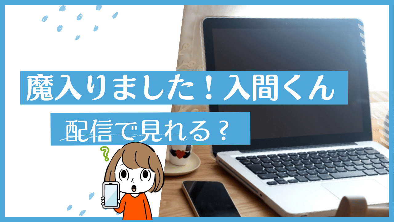 魔入りました！入間くん