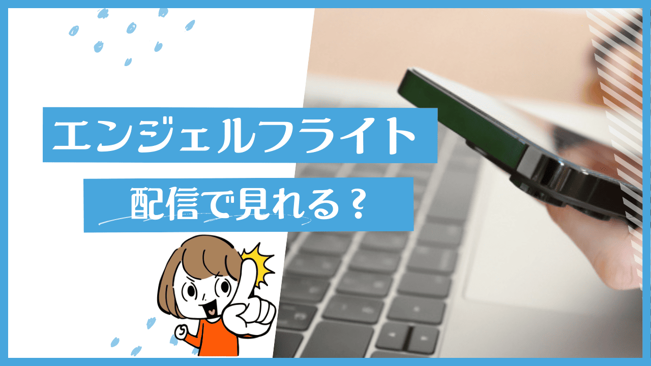 エンジェルフライトの配信