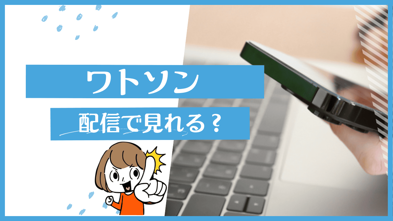 ワトソンの配信